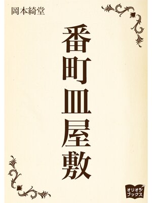 cover image of 番町皿屋敷